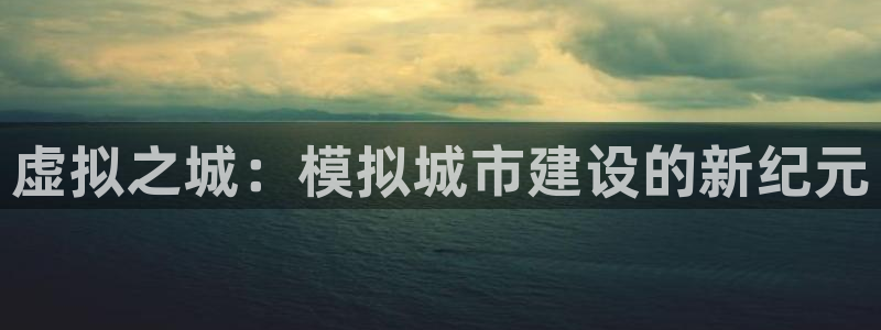 28大神玩法：虚拟之城：模拟城市建设的新纪元