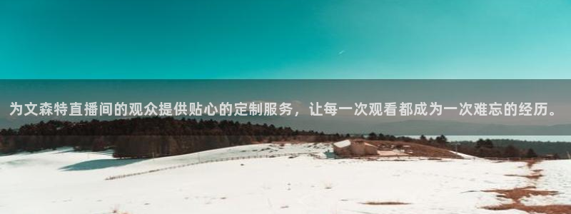 球友体育免费下载：为文森特直播间的观众提供贴心的定制服务，让每一次观看都成为一次难忘的经历。