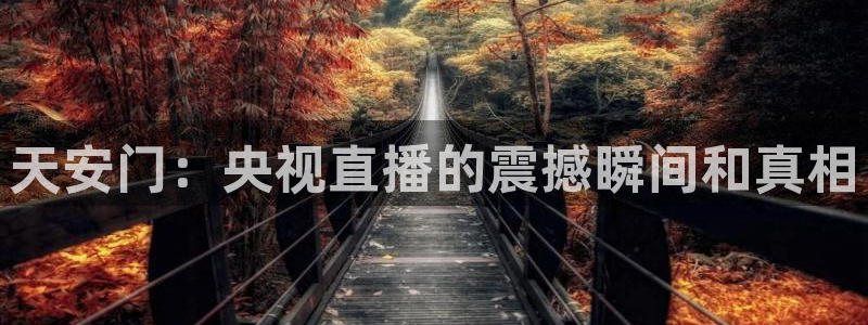 球友会直播：天安门：央视直播的震撼瞬间和真相