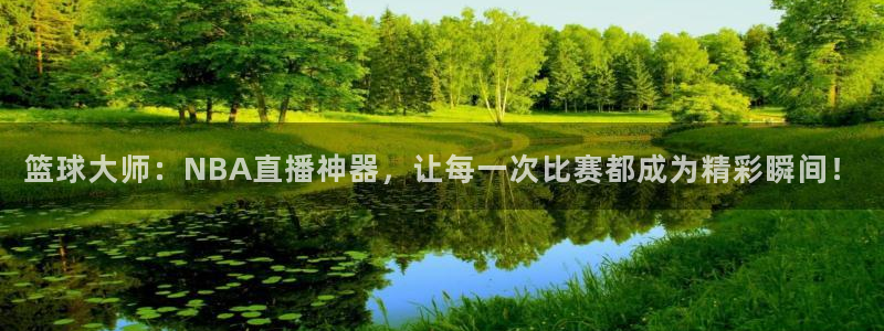 球友体育免费下载：篮球大师：NBA直播神器，让每一次比赛都成为精彩瞬间！