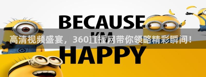 qy球友会体育网站：高清视频盛宴，360直播网带你领略精彩瞬间！