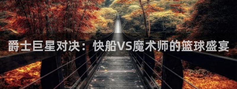 球友直播ios：爵士巨星对决：快船VS魔术师的篮球盛宴