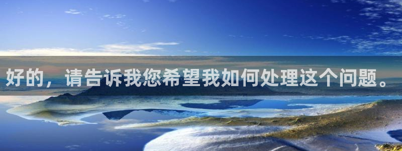 球友体育在线直播观看：好的，请告诉我您希望我如何处理这个问题。